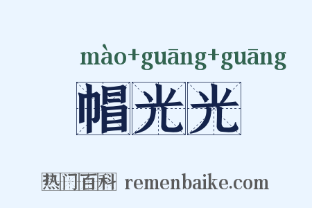 帽光光是什么意思的图片